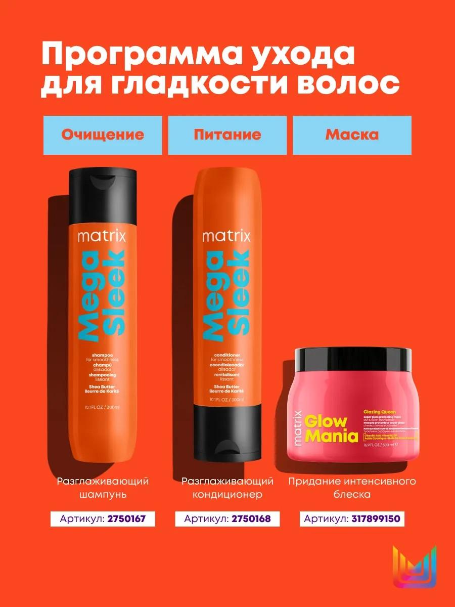 MATRIX MEGA SLEEK set (shampoo and air conditioning) and Glow Mania ...