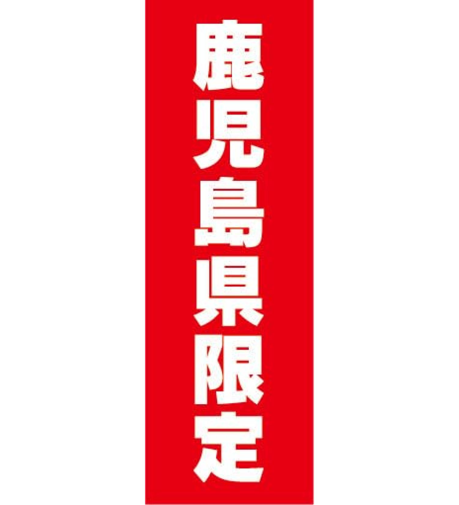 Nobori Nobori Flag Kagoshima Prefecture Limited Edition