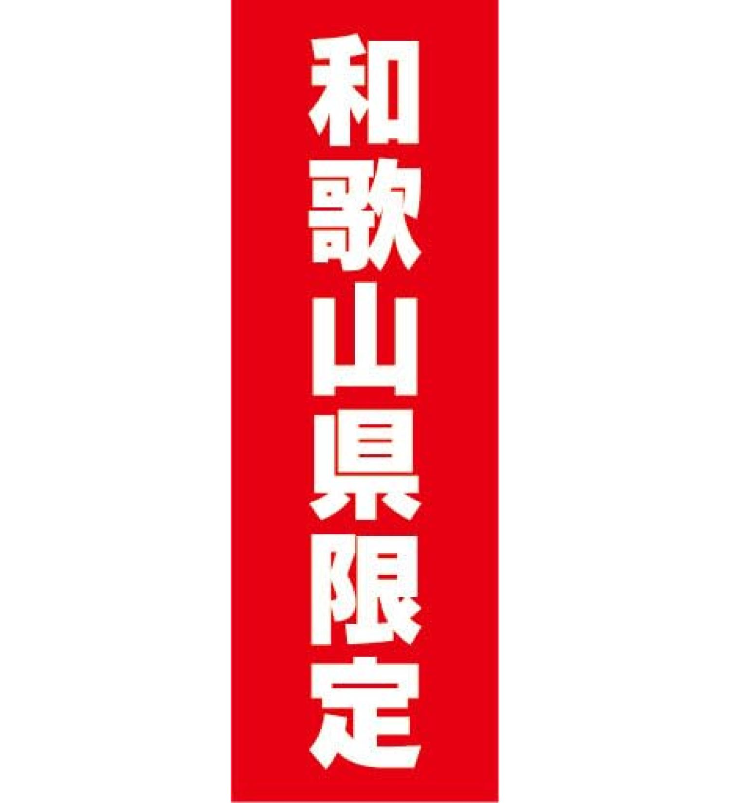 Nobori Nobori Flag Wakayama Prefecture Limited Edition
