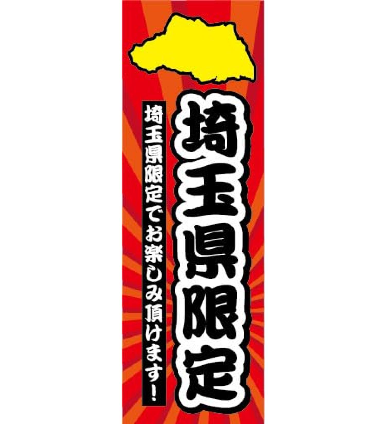 Nobori Nobori Flag Saitama Prefecture Saitama Prefecture Limited