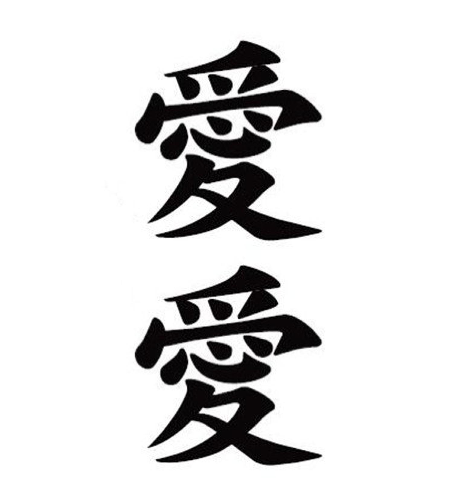 Waterproof Temporary Fake Tattoo Stickers Classic Chinese Character Love (Set of 5)
