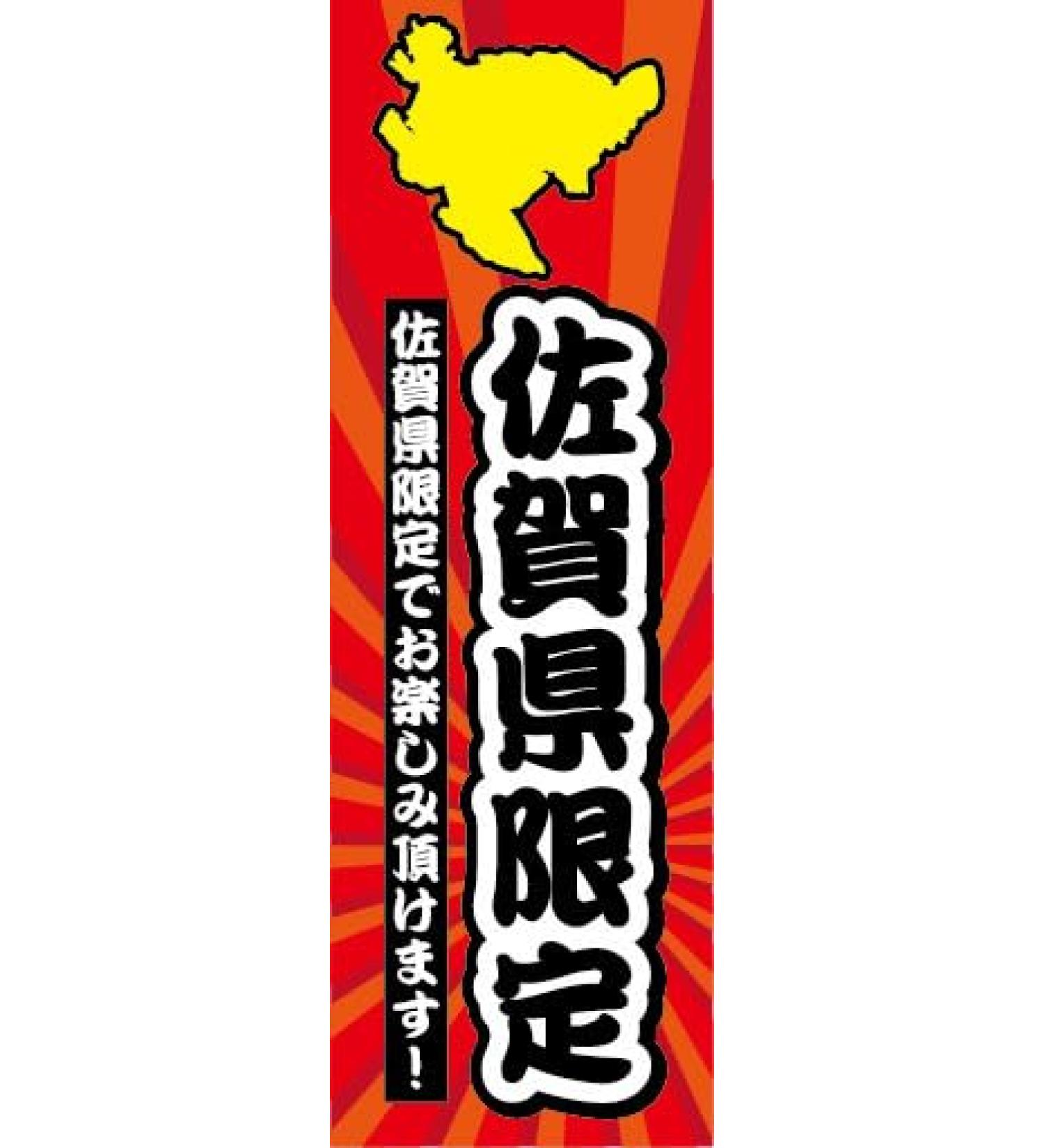 Nobori Nobori Flag Saga Prefecture Limited Edition