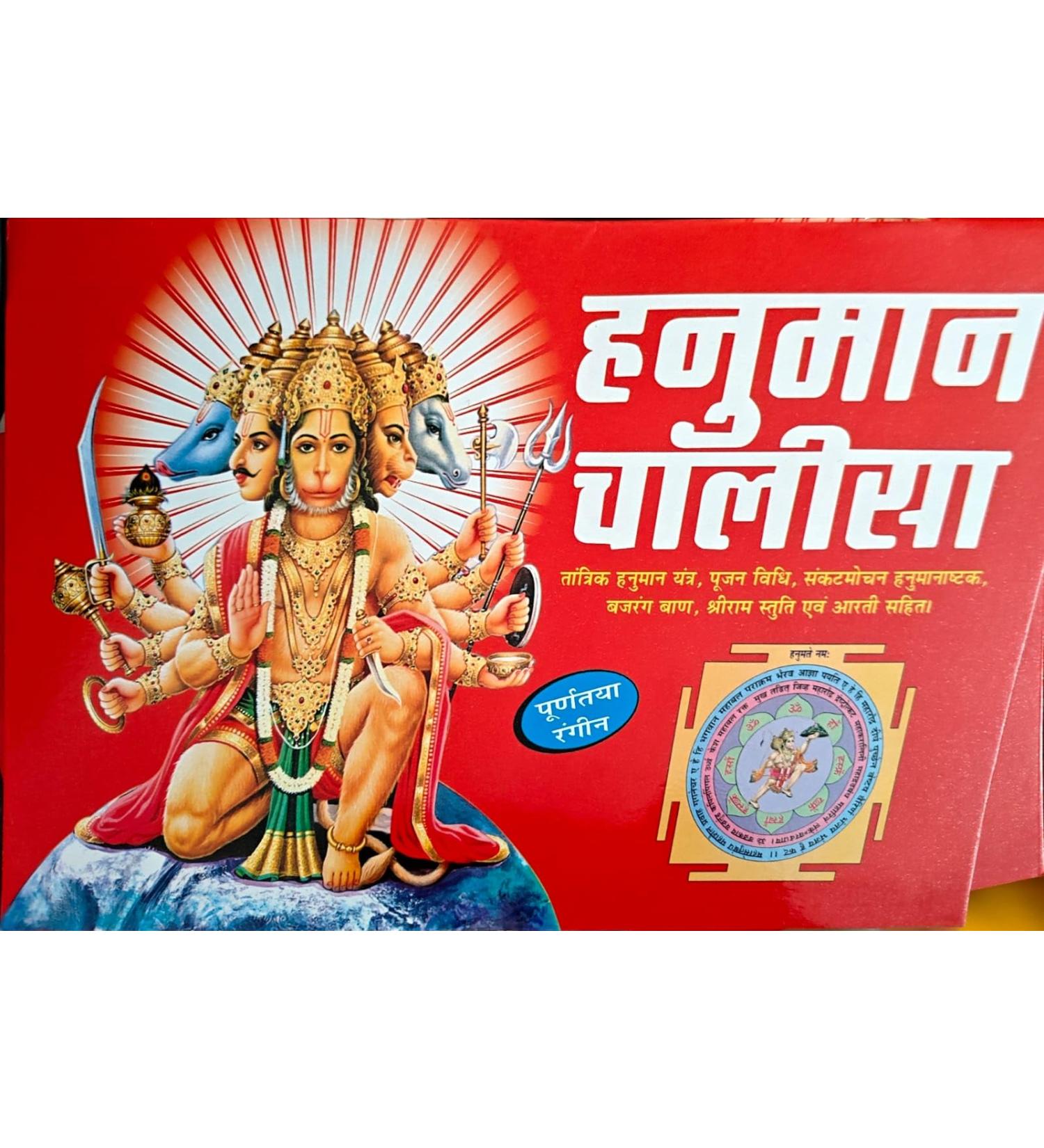 Generic HANUMAN CHALISA PREMIUM QUALITY WITH COLORFUL PICTURES TANTRIK PRABHAV WALA/SANKATMOCHAN HANUMANASHTAK BAJRANGBAN SHREERAM STUTI AND AARTI Medium 0.3 ml