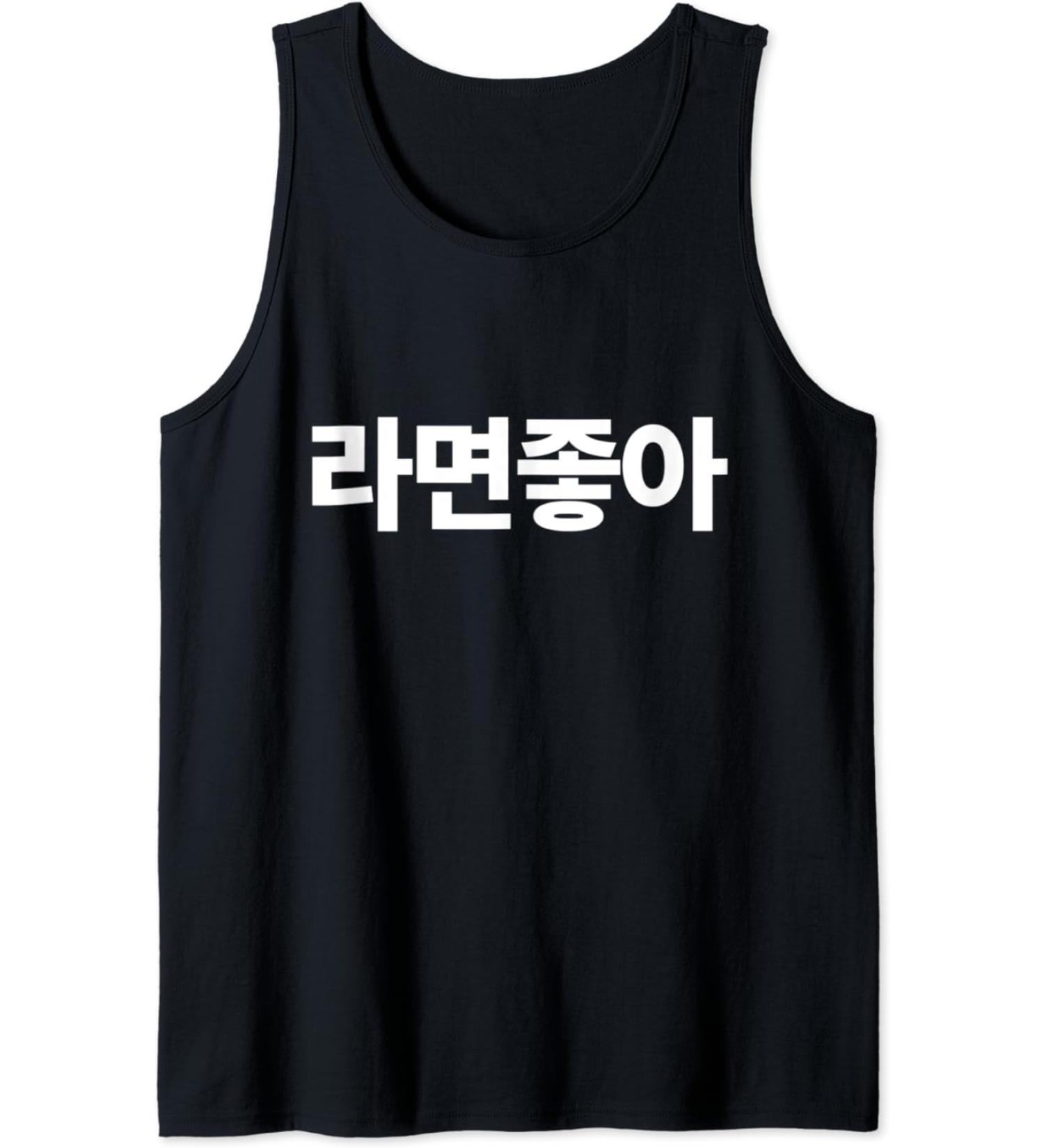 I Love Ramen In Korean Ramen Noodle Hangul Powered By Ramen Tank Top