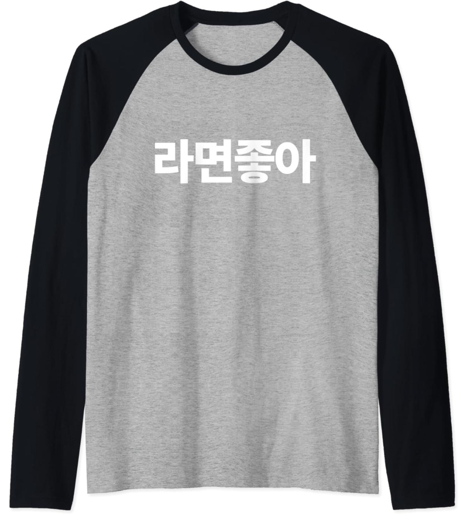 I Love Ramen In Korean Ramen Noodle Hangul Powered By Ramen Raglan Baseball Tee
