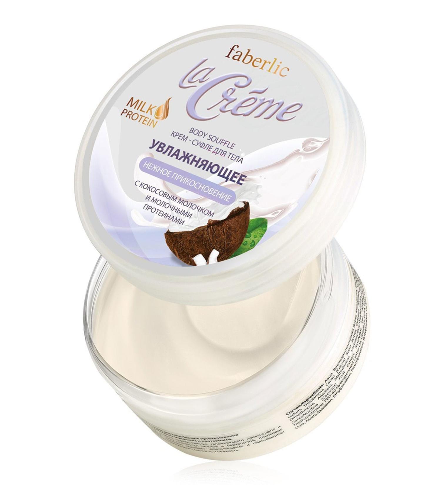 Faberlic La Creme Body Moisturizing Cream Suffle 150 ml 4690302175696