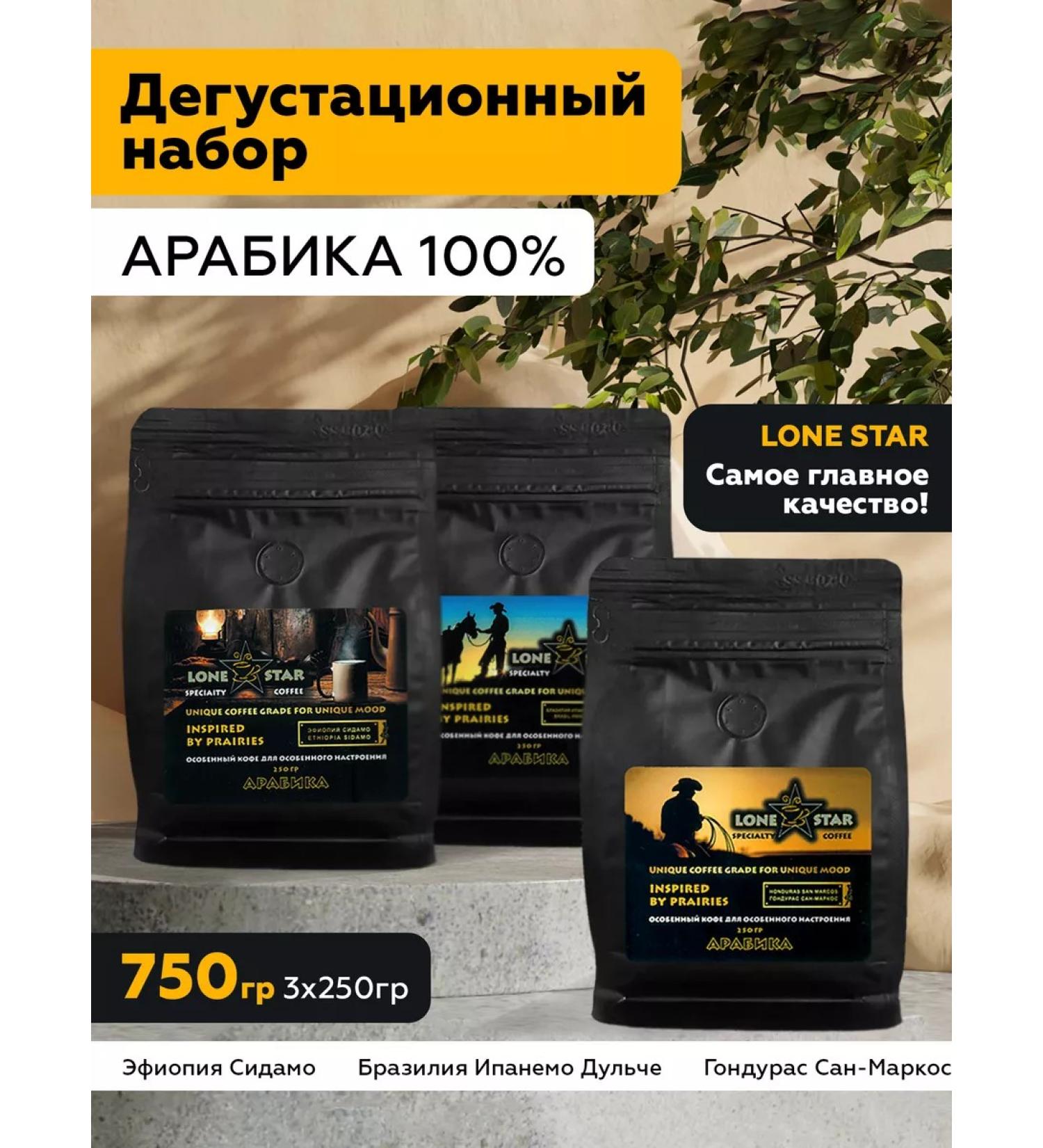 LONE STAR Coffee in grains 100% arabica tasting set - Buy Online on GoSupps.com