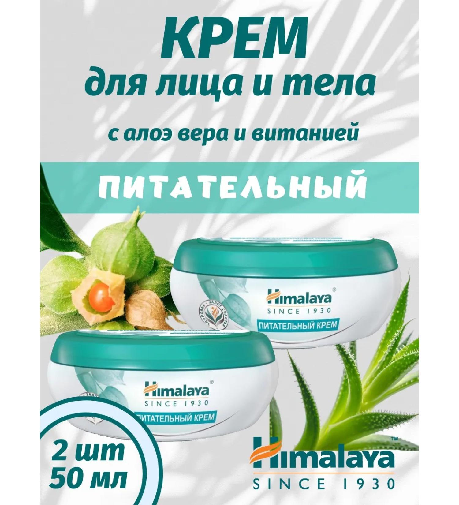 Himalaya Since 1930 Nourishing cream with aloe vera and screwing 50 ml*2pcs - Buy Online on GoSupps.com
