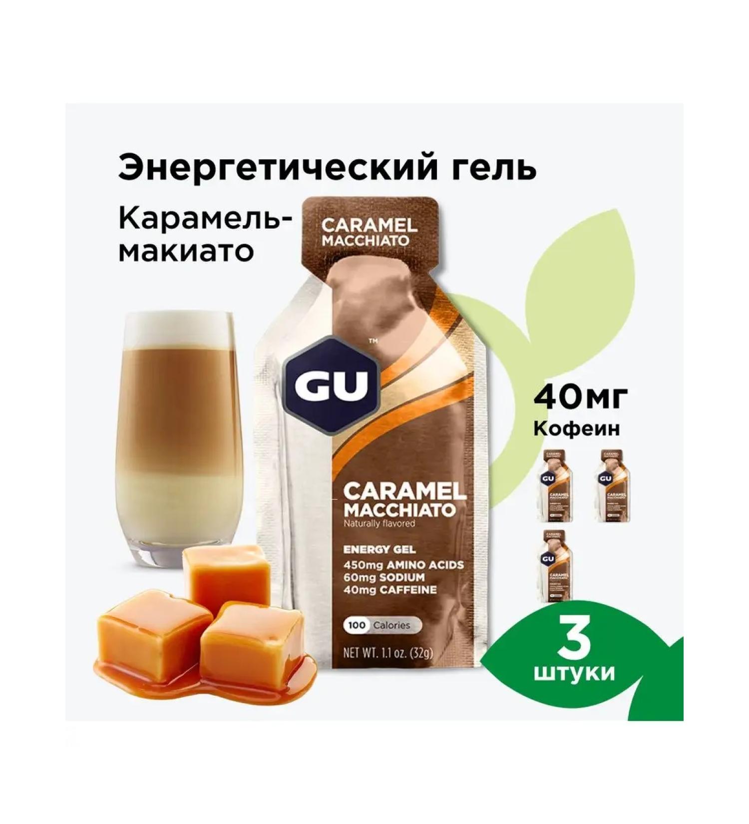 GU Energy Labs Energy gel GU Original 3 pcs. Caramel Machiato - Buy Online on GoSupps.com