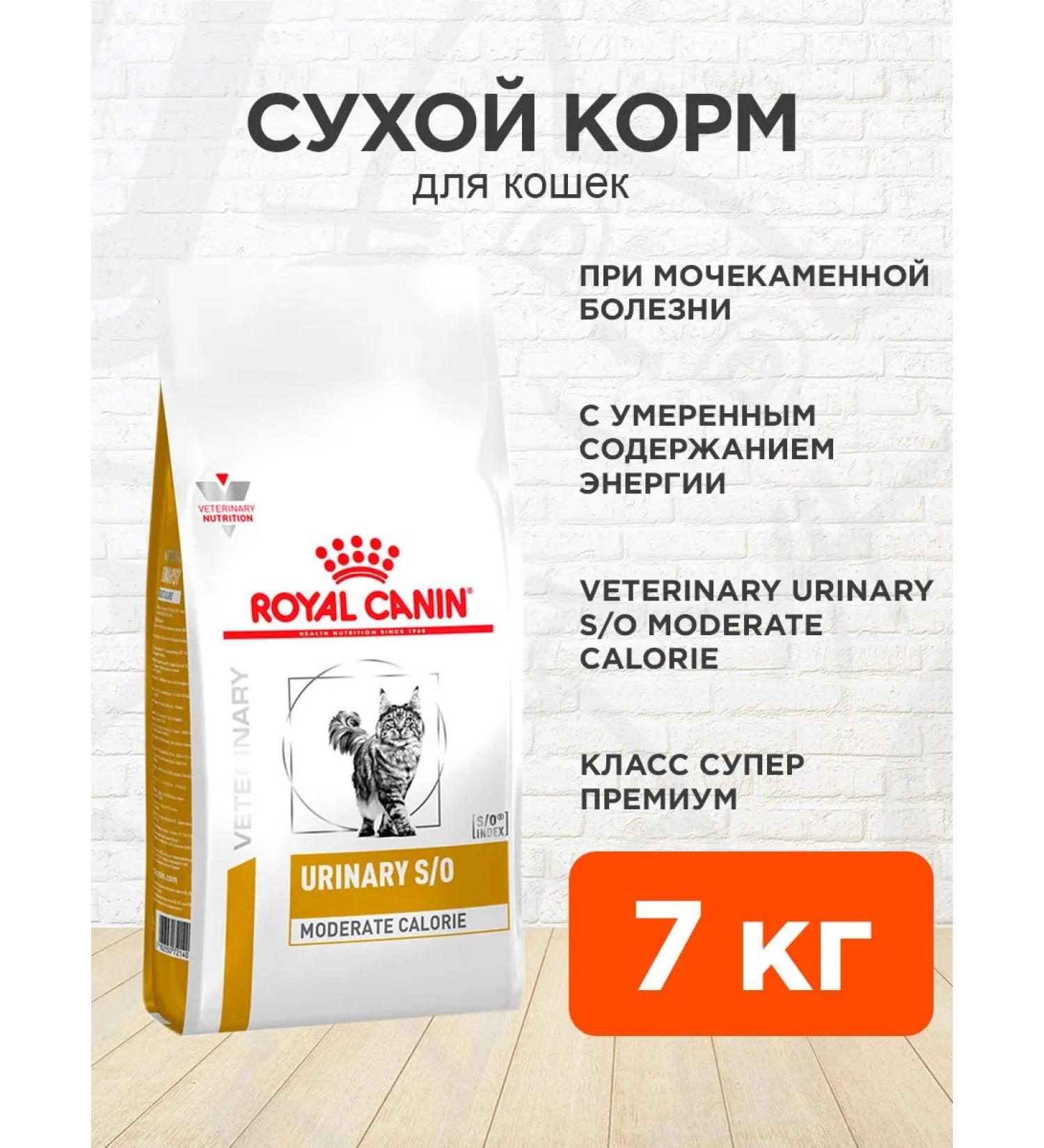 ROYAL CANIN Cat food dry Urinary S o Moderate Calorie 7 kg - Buy Online on GoSupps.com