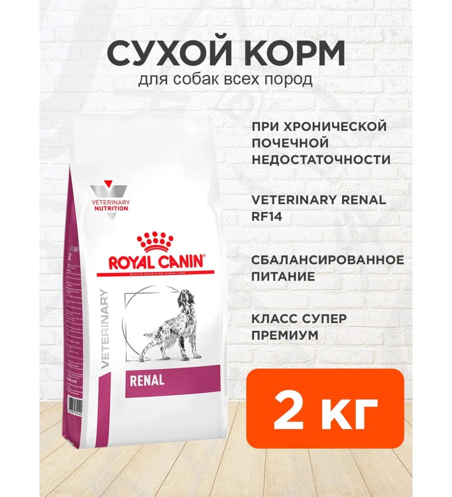 ROYAL CANIN Dog food dry Renal RF14 Renal 2 kg - Buy Online on GoSupps.com