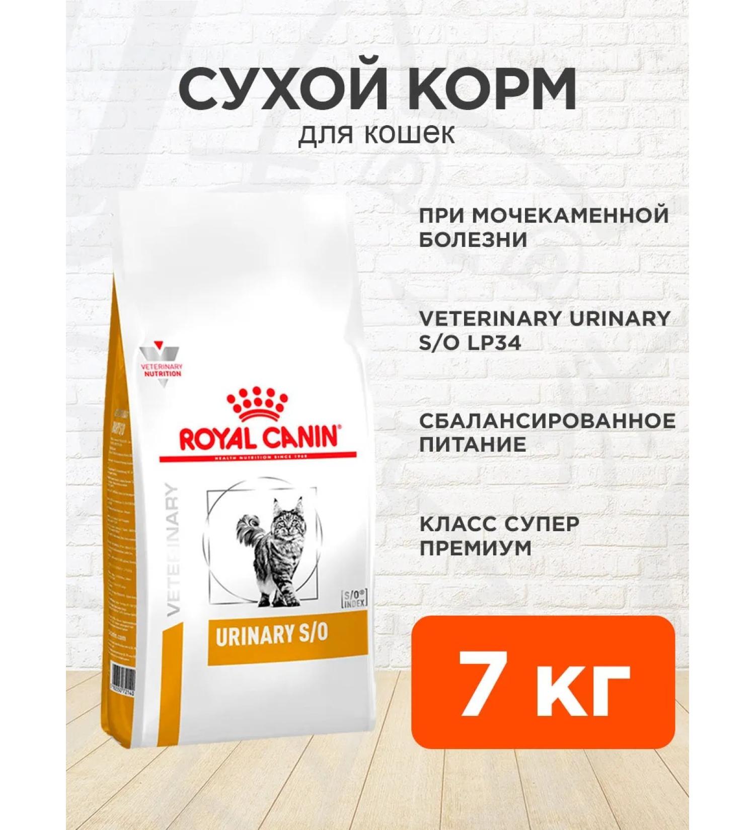ROYAL CANIN Cat food dry Urinary S o Urinarians 7 kg - Buy Online on GoSupps.com