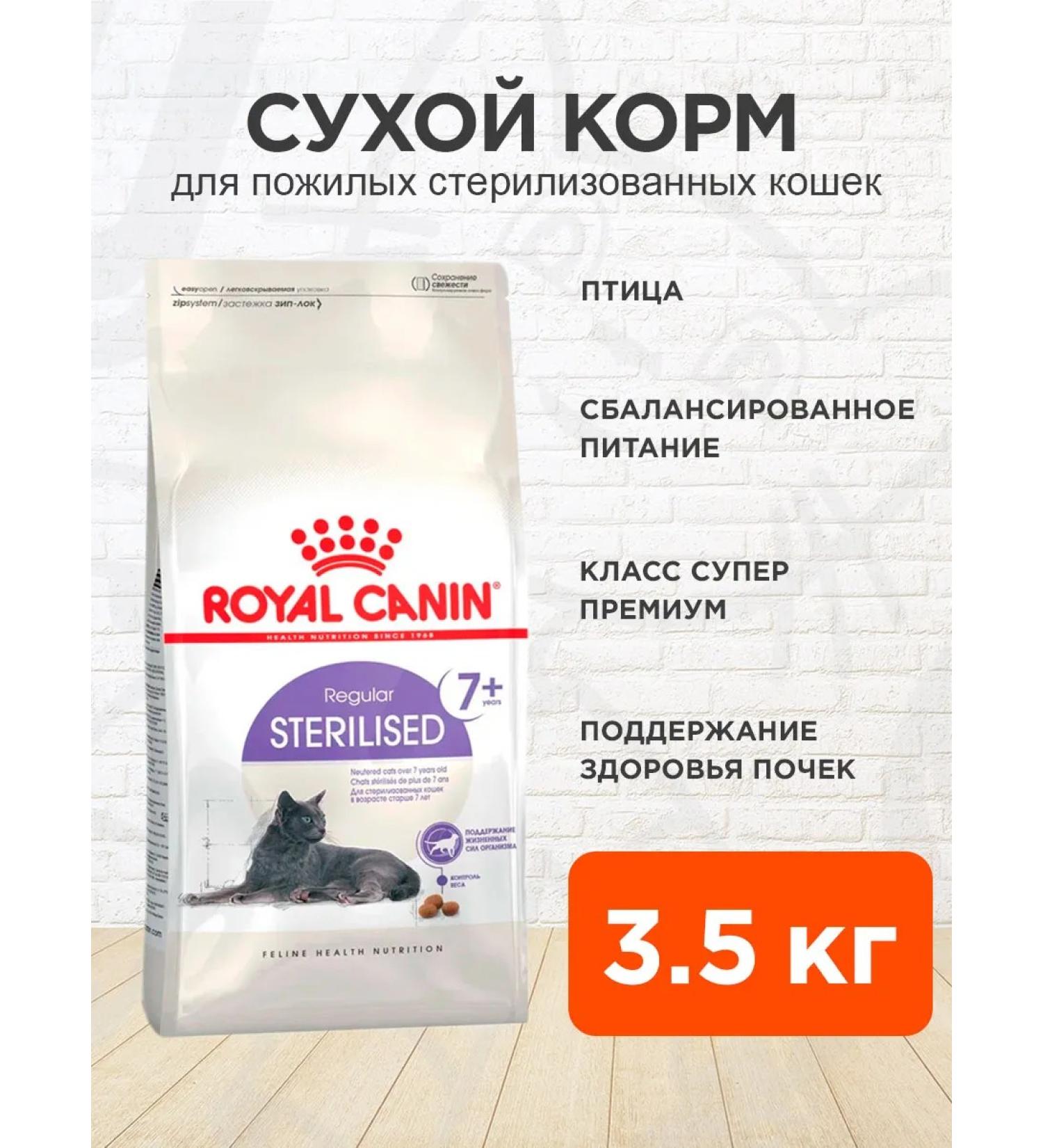 ROYAL CANIN Feed for sterilized cats of the elderly Sterilized 3.5 kg - Buy Online on GoSupps.com