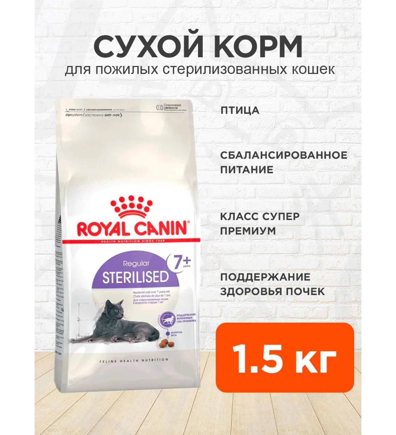 ROYAL CANIN Feed for sterilized cats of the elderly Sterilized 1.5 kg - Buy Online on GoSupps.com