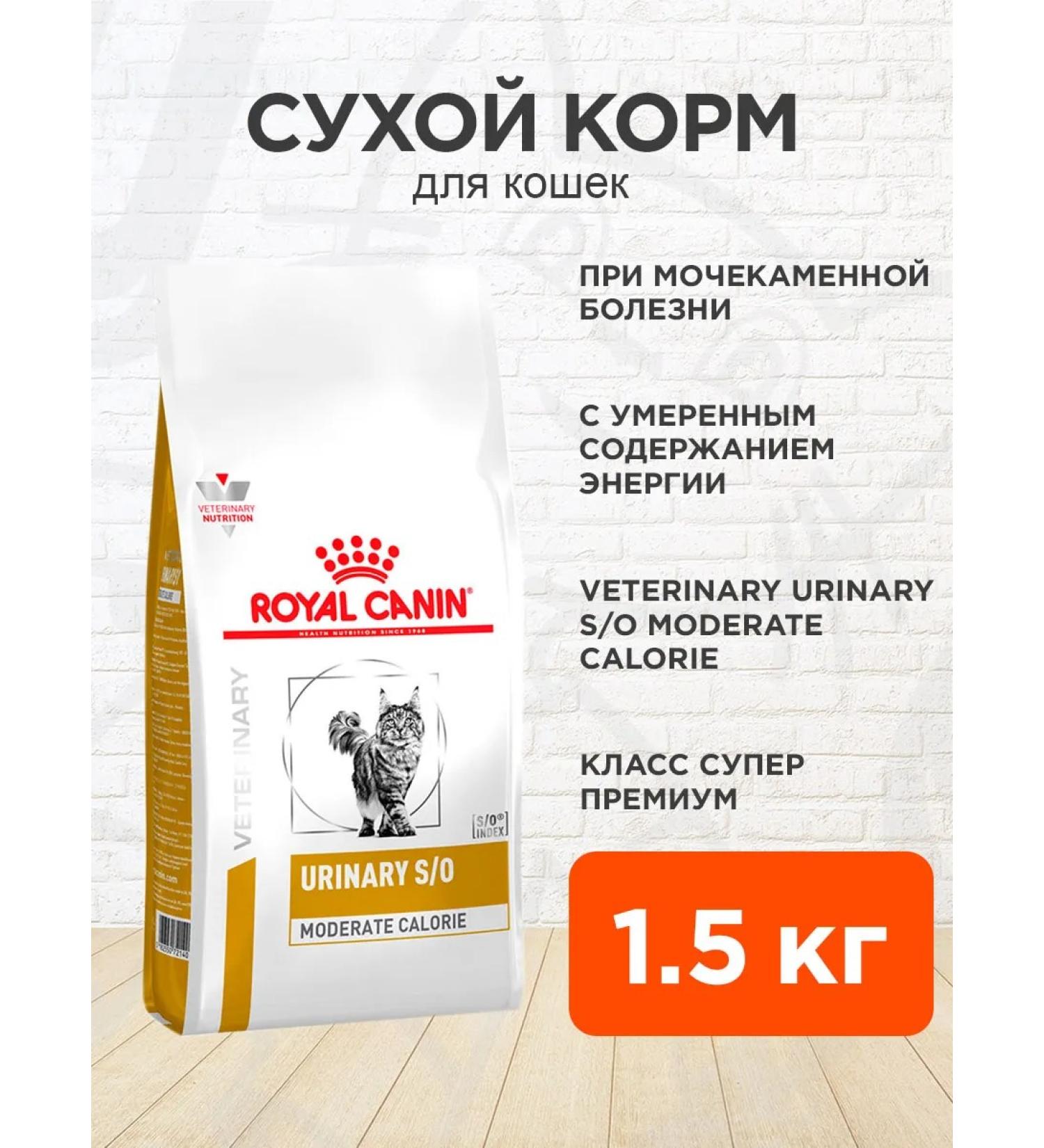 ROYAL CANIN Cat food dry Urinary S o Moderate Calorie 1.5 kg - Buy Online on GoSupps.com