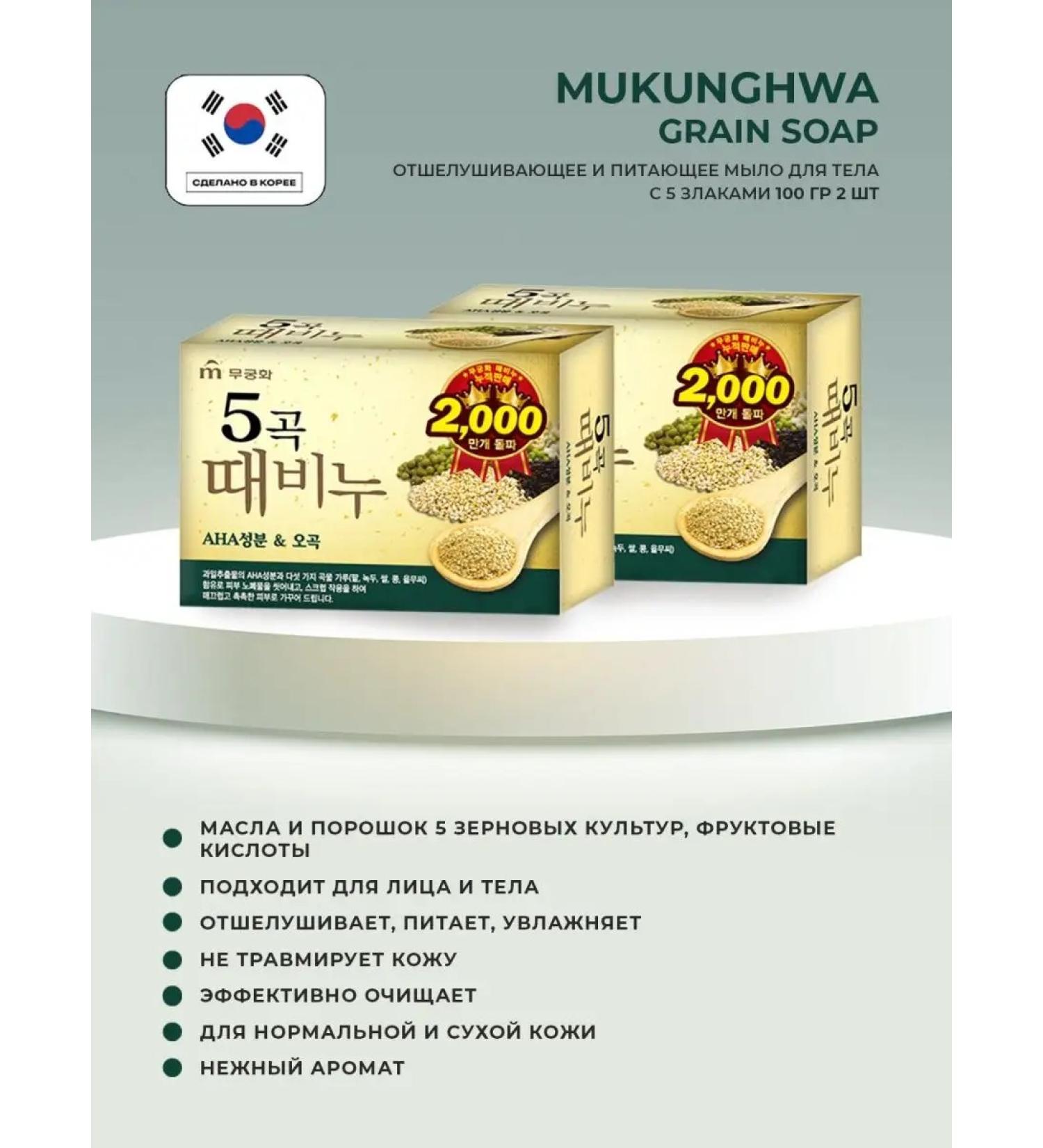 MUKUNGHWA Layer-scrub for body with cereals 100g-2pcs
