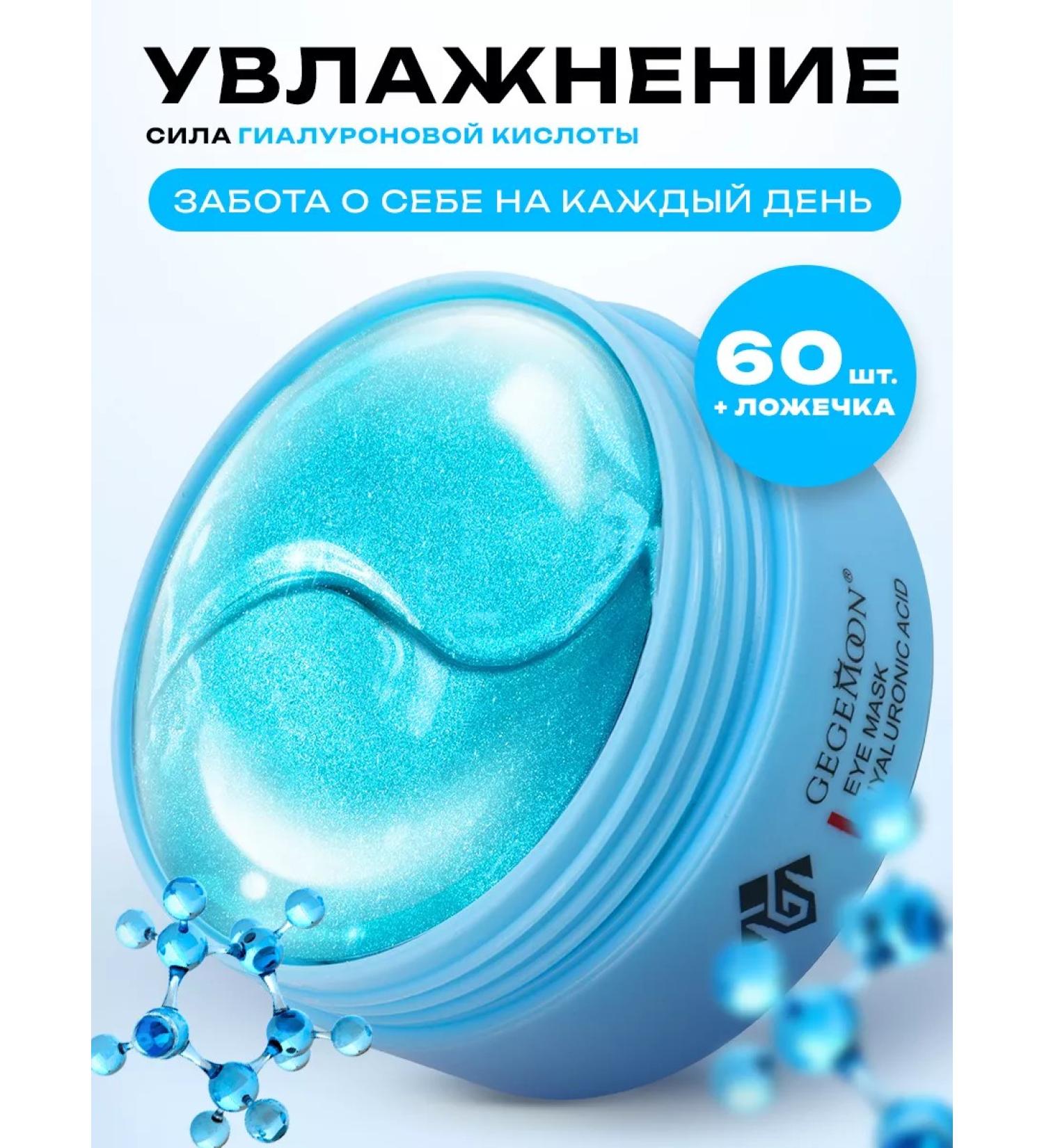 GEGEMOON patches and masks Paths for the eyes from edema and bags hydrogel 60 pcs - Buy Online on GoSupps.com