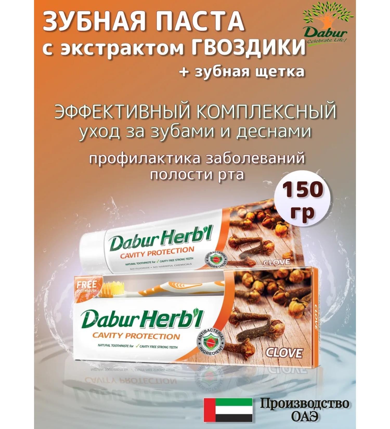 Dabur Toothpaste clove 150 g - Buy Online on GoSupps.com
