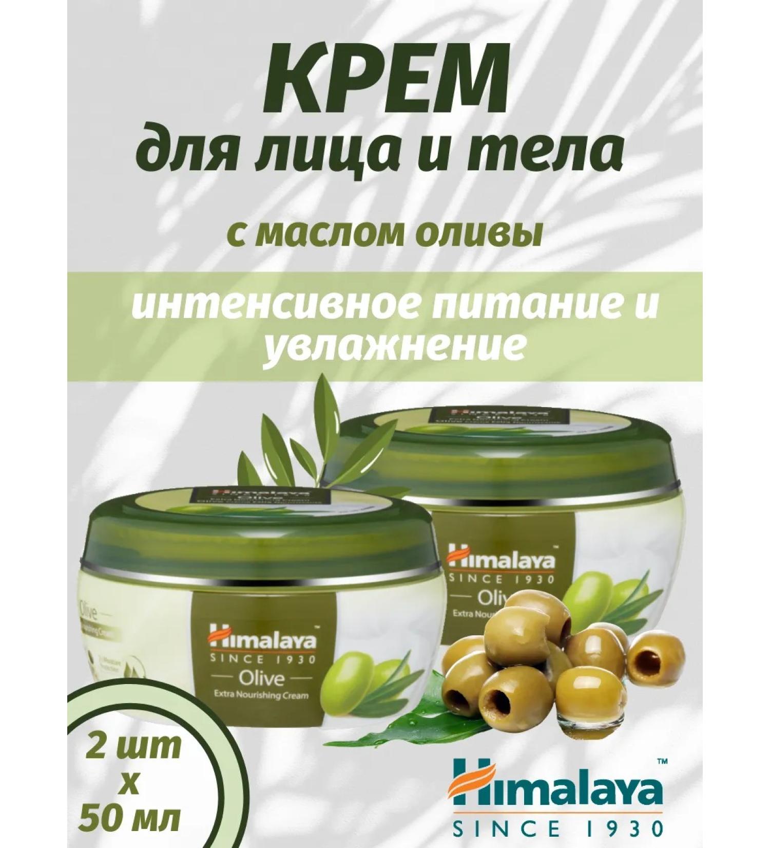 Himalaya Since 1930 Extra Extra Olive Facial Cream 50ml*2pcs - Buy Online on GoSupps.com