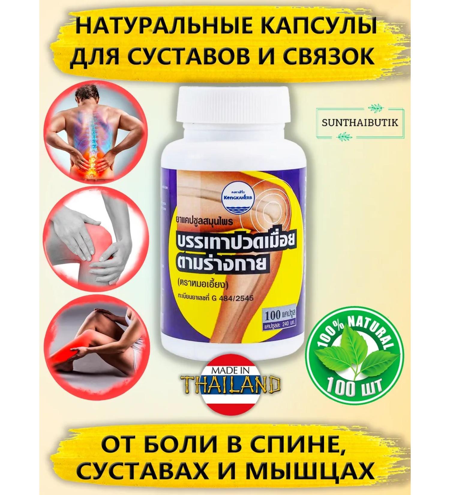 KongkaHerb Thai natural capsules from joint pain and muscles - Buy Online on GoSupps.com