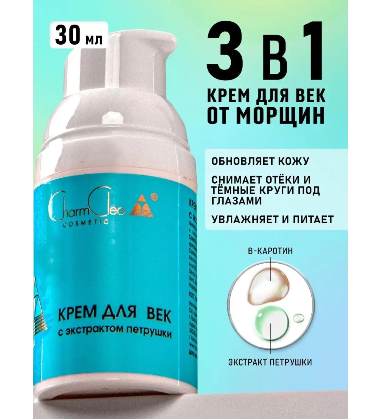 Charm Cleo Cosm Eye and skin cream gel around the eyes - Buy Online on GoSupps.com