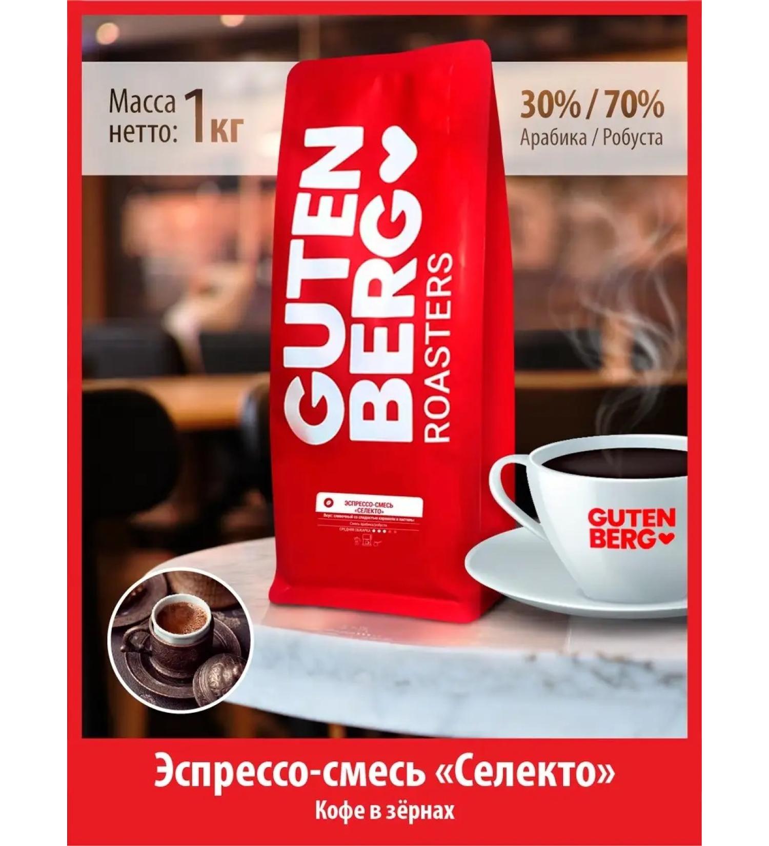 Gutenberg Coffee in granny 1 kg Selecto Espresso-mixture 30% arabica - Buy Online on GoSupps.com