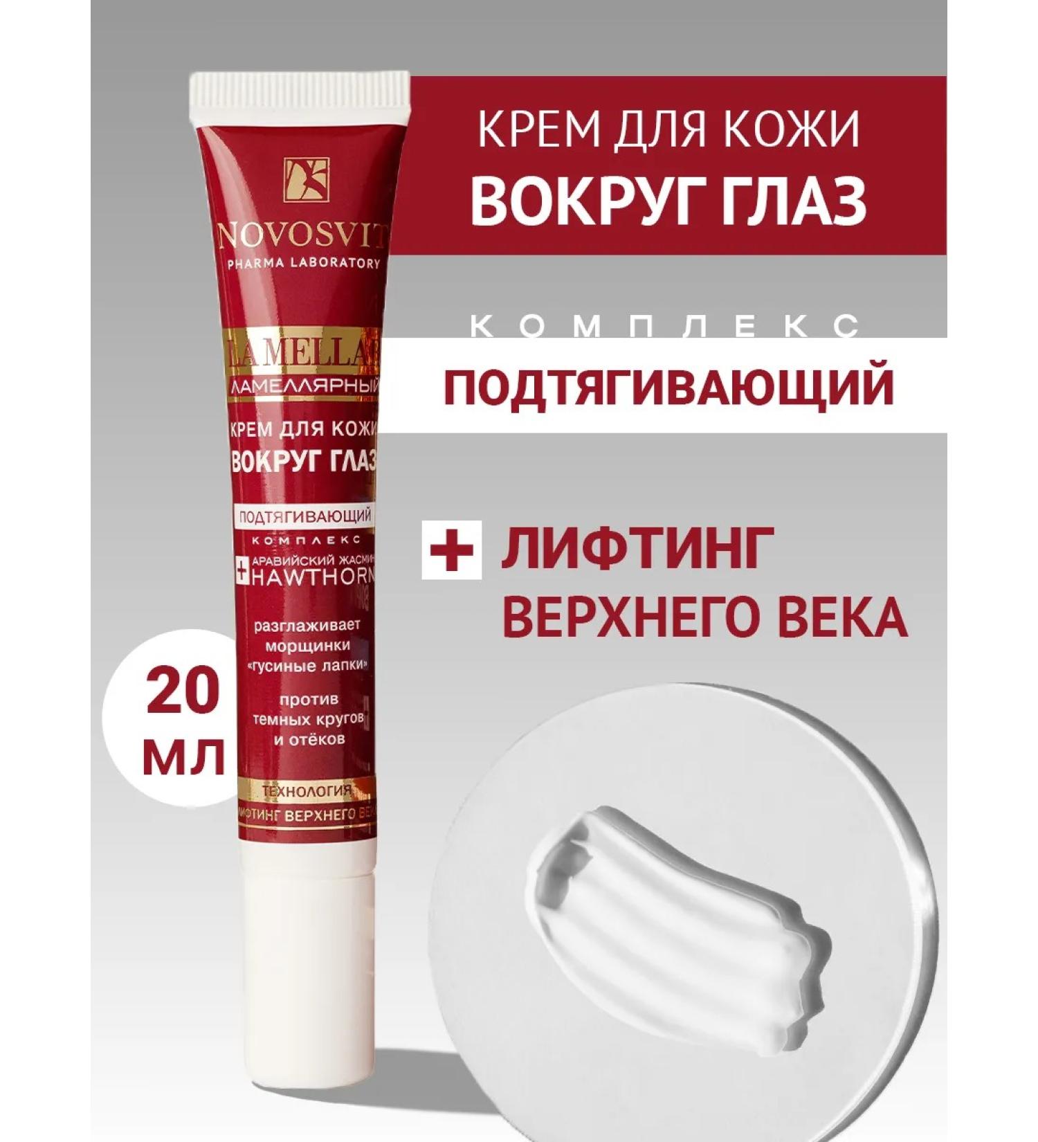 Novosvit Skin cream around the eyes of anti -aging La Mellar 20 ml - Buy Online on GoSupps.com