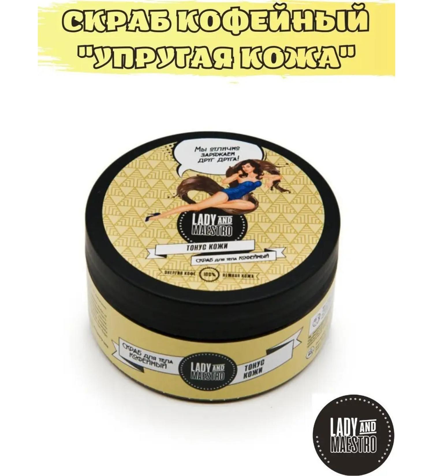 SHELKAVISTA Body scrub Coffee elastic skin 250 grams