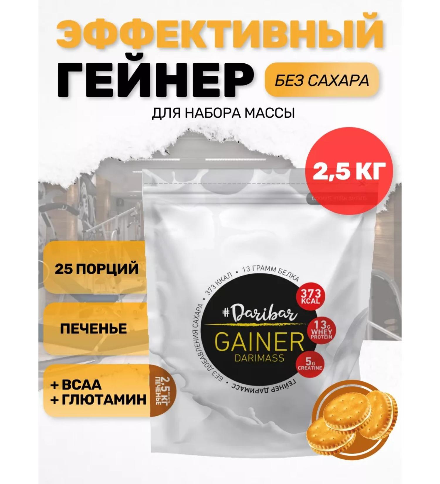 DariBar Heiner Gainer Start Mass 2500 g