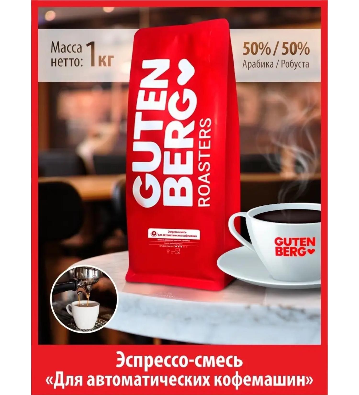Gutenberg Coffee in granny 1 kg for automatic coffee machines - Buy Online on GoSupps.com