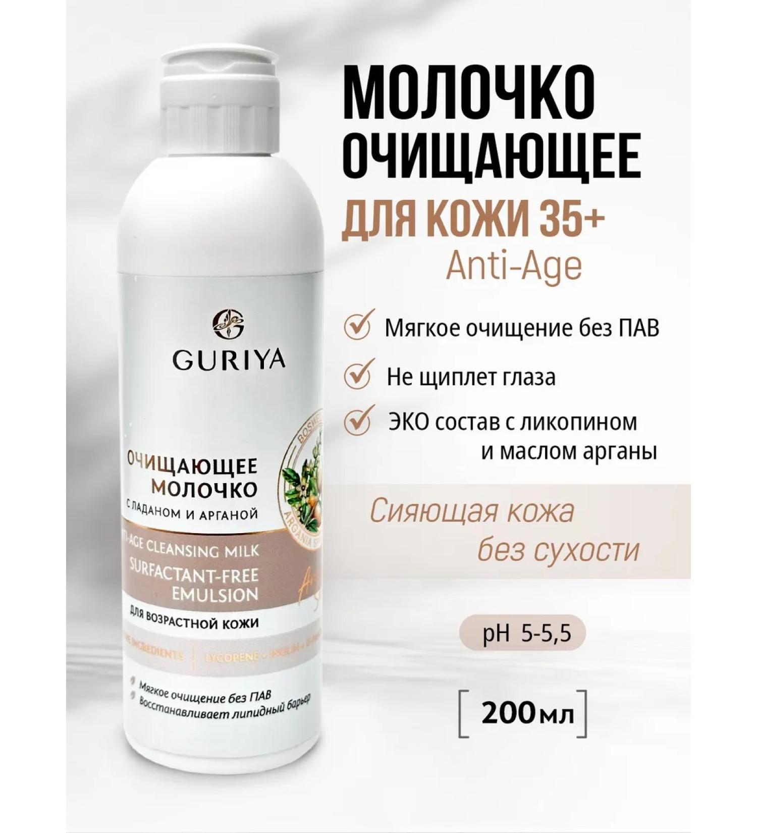 Guria Milk for removing makeup and washing the face from wrinkles