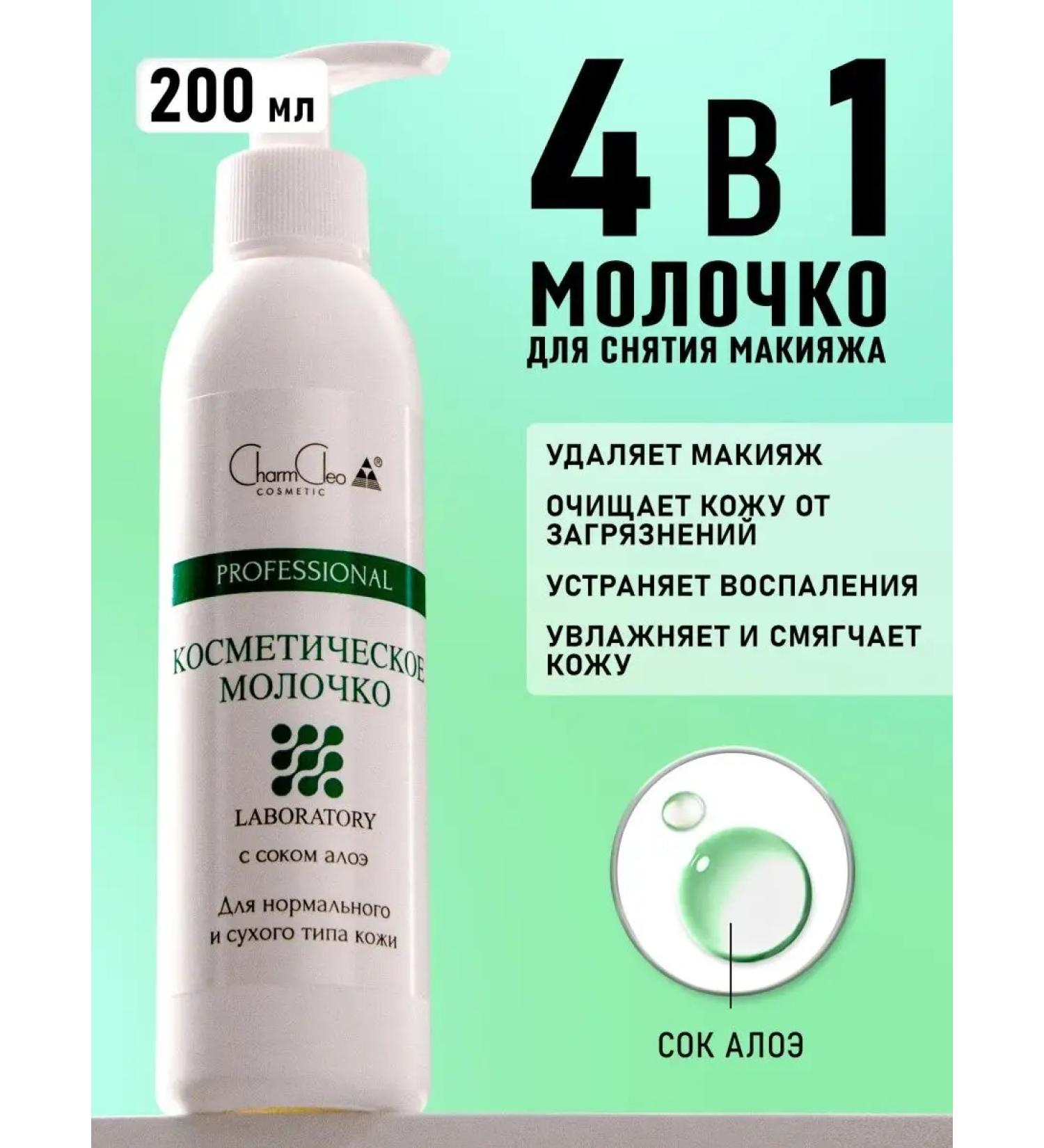 Charm Cleo Cosm Remedy for removing makeup with aloe Charm Cleo 200 ml juice - Buy Online on GoSupps.com