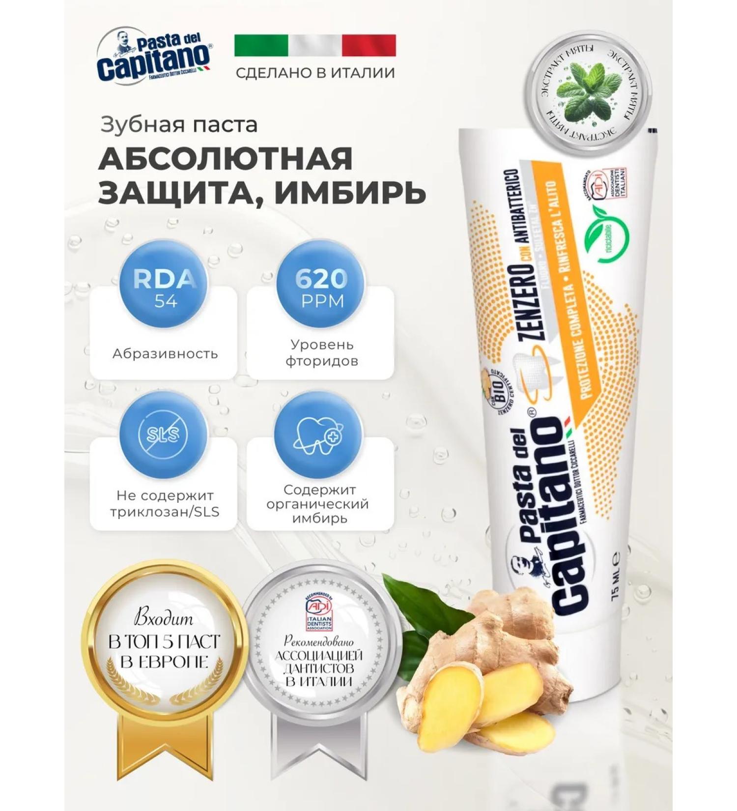 Pasta Del Capitano Toothpaste Absolute Protection ginger 75 ml - Buy Online on GoSupps.com