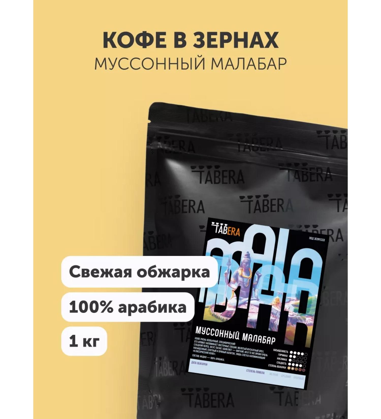 TABERA Coffee cereal monsoon malabar 1 kg - Buy Online on GoSupps.com