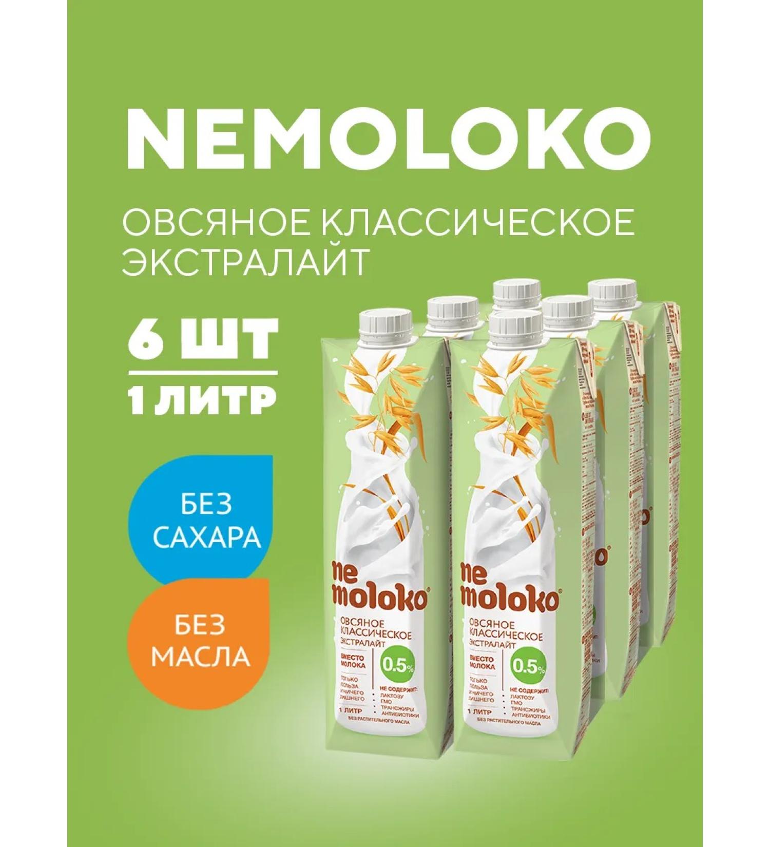 Nemoloko Oatmeal Classic Extralaite 0.5% 1l 6pcs - Buy Online on GoSupps.com