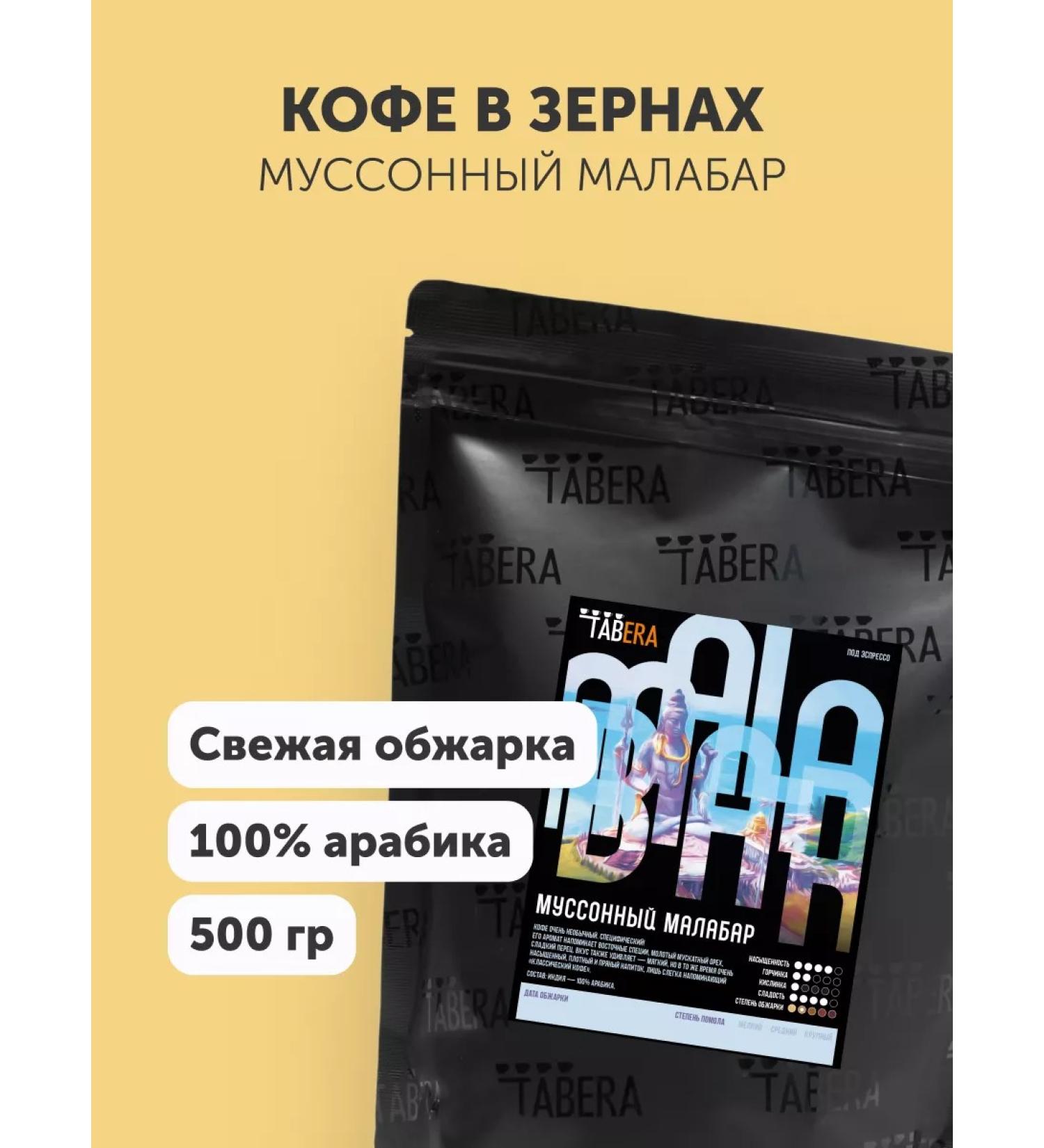 TABERA Coffee cereal monsoon malabar 500 grams - Buy Online on GoSupps.com