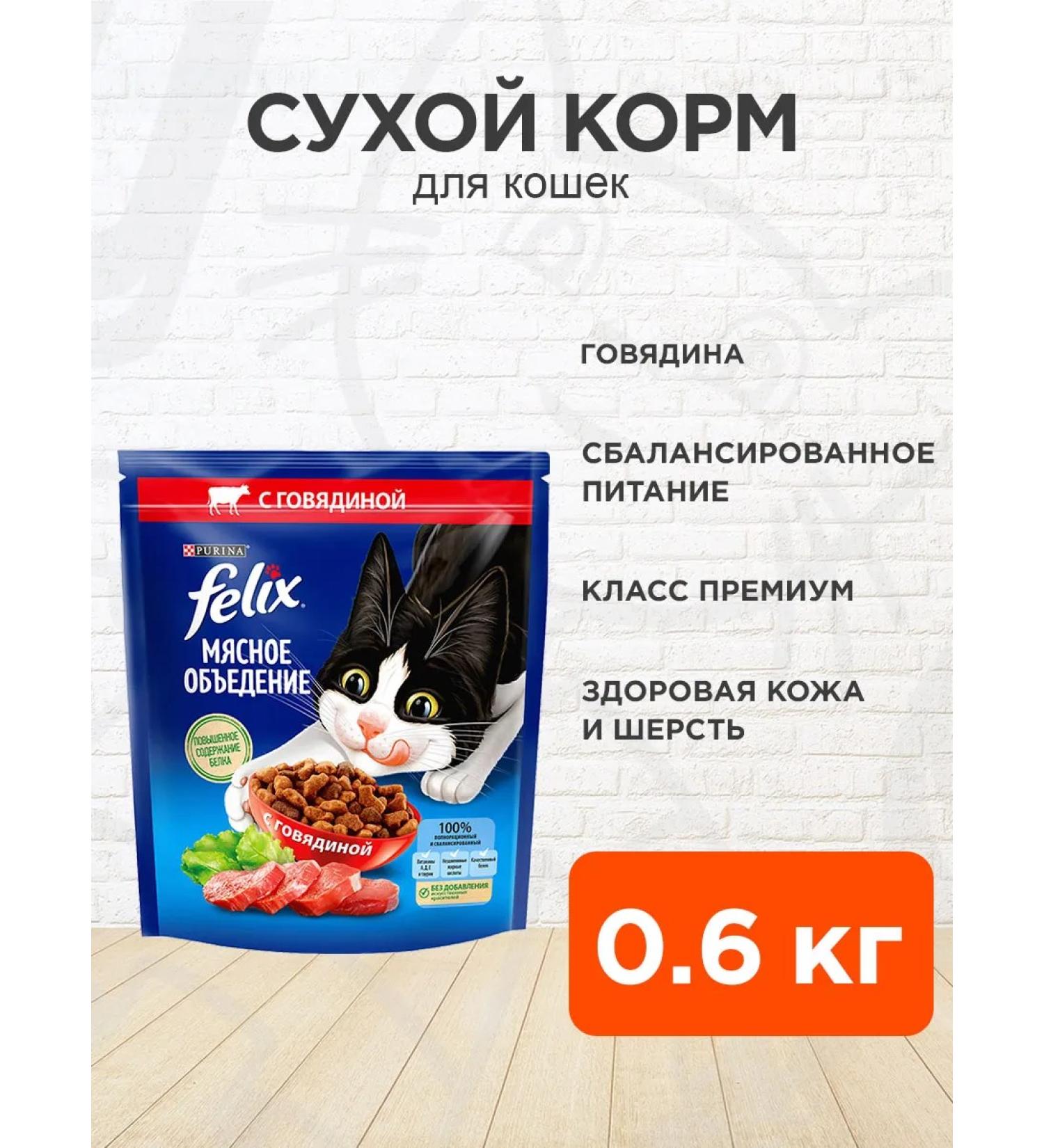 FELIX Dry meat eating for cats beef 0.6 kg - Buy Online on GoSupps.com