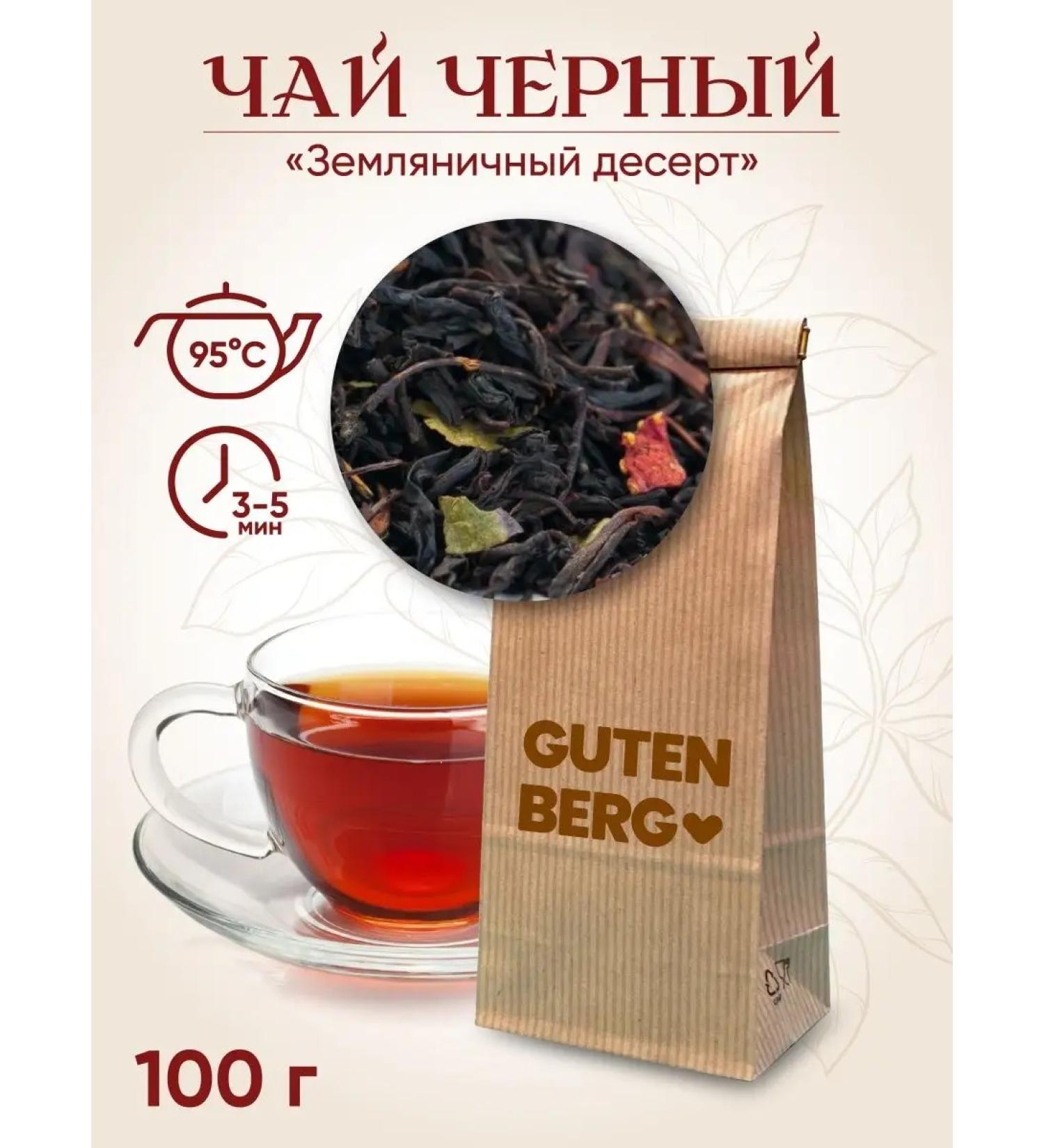Gutenberg Black tea "Strawberry dessert" 100 grams - Buy Online on GoSupps.com
