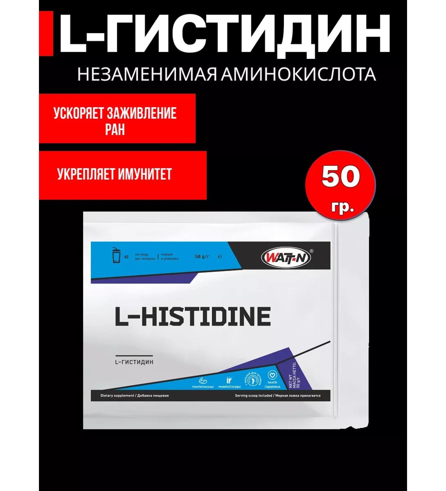 WATT NUTRITION Amino acid L-Histidine L-hystidine powder 50 g - Buy Online on GoSupps.com