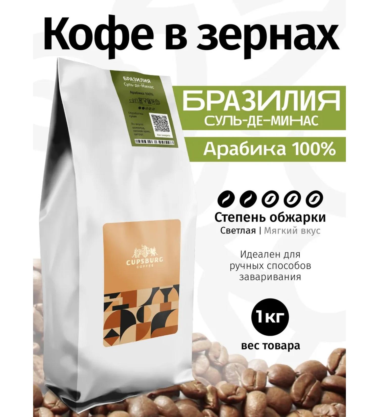 CUPSBURG COFFEE Coffee in grains 1 kg Brazilian Sul-de-Minas - Buy Online on GoSupps.com