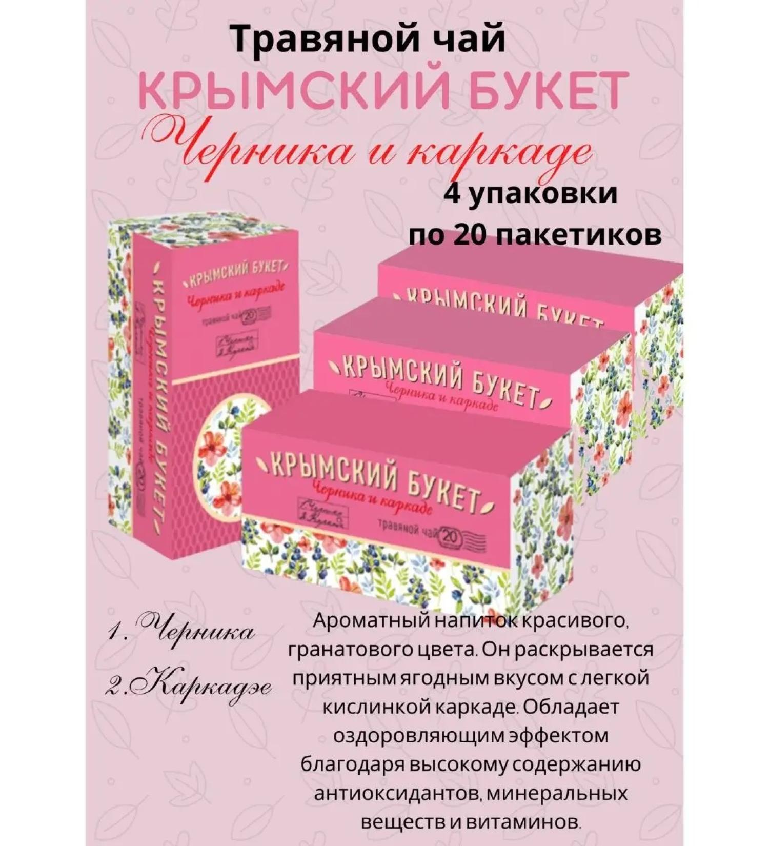 CRIMEAN BOUQUET Herbal mixture of blueberries and frame 4UP