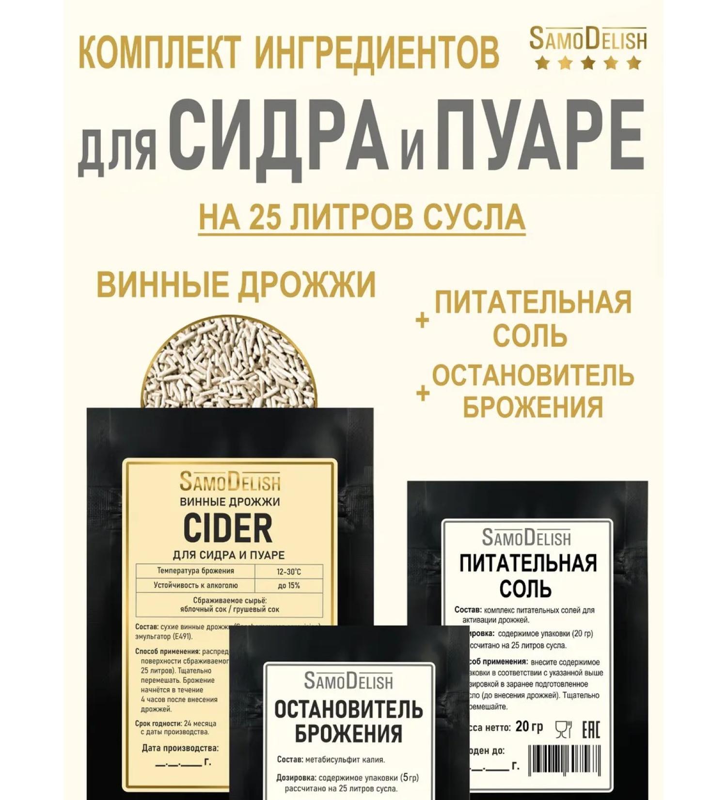 SamoDelish A set of ingredients for cider and pora (wine yeast) - Buy Online on GoSupps.com