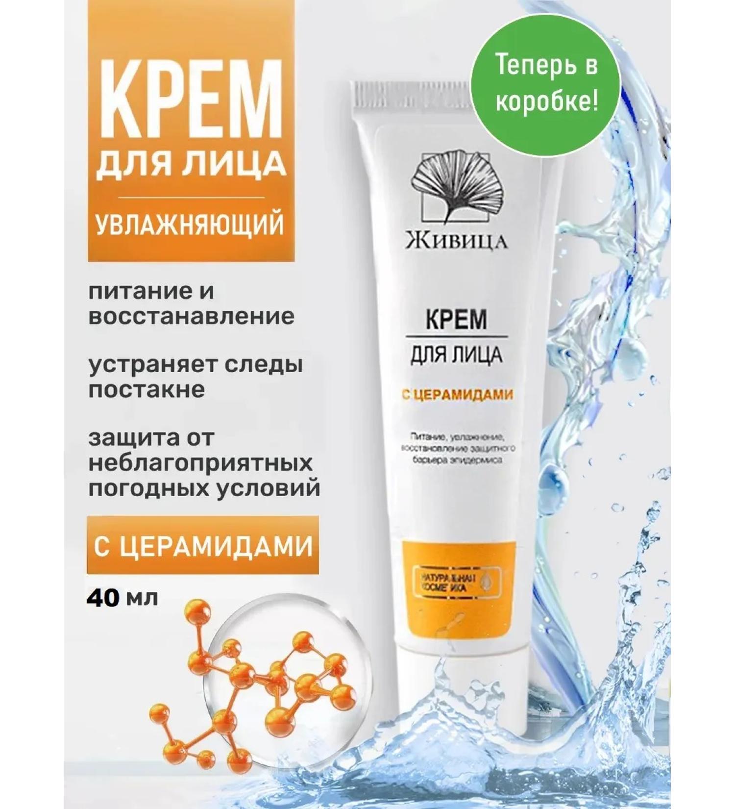 Zhivitsa Natural Cosmetics and Soap Manufactory Facial cream restores 40 ml with cramids - Buy Online on GoSupps.com