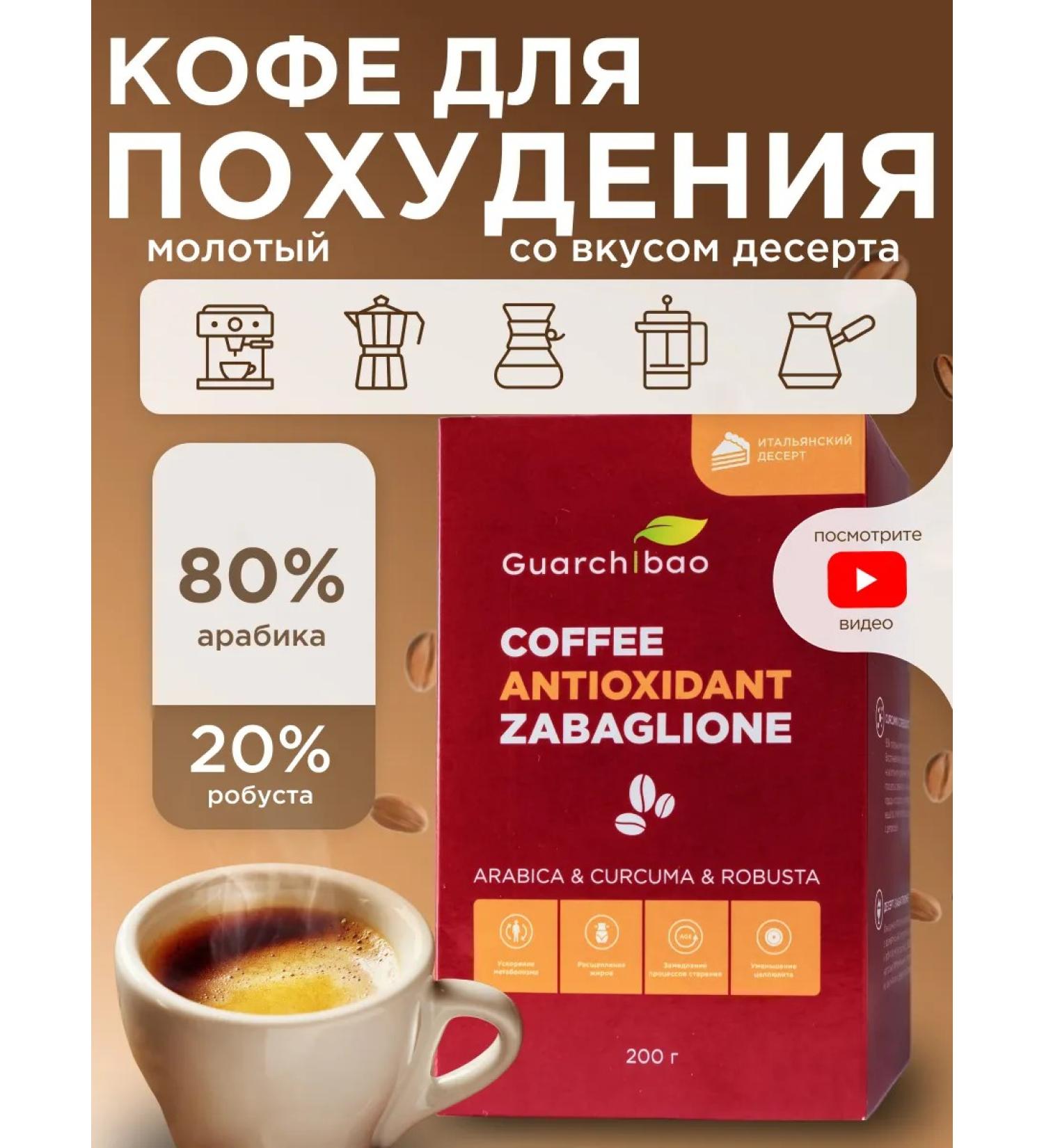GUARCHIBAO Ground coffee for weight loss 200 g - Buy Online on GoSupps.com