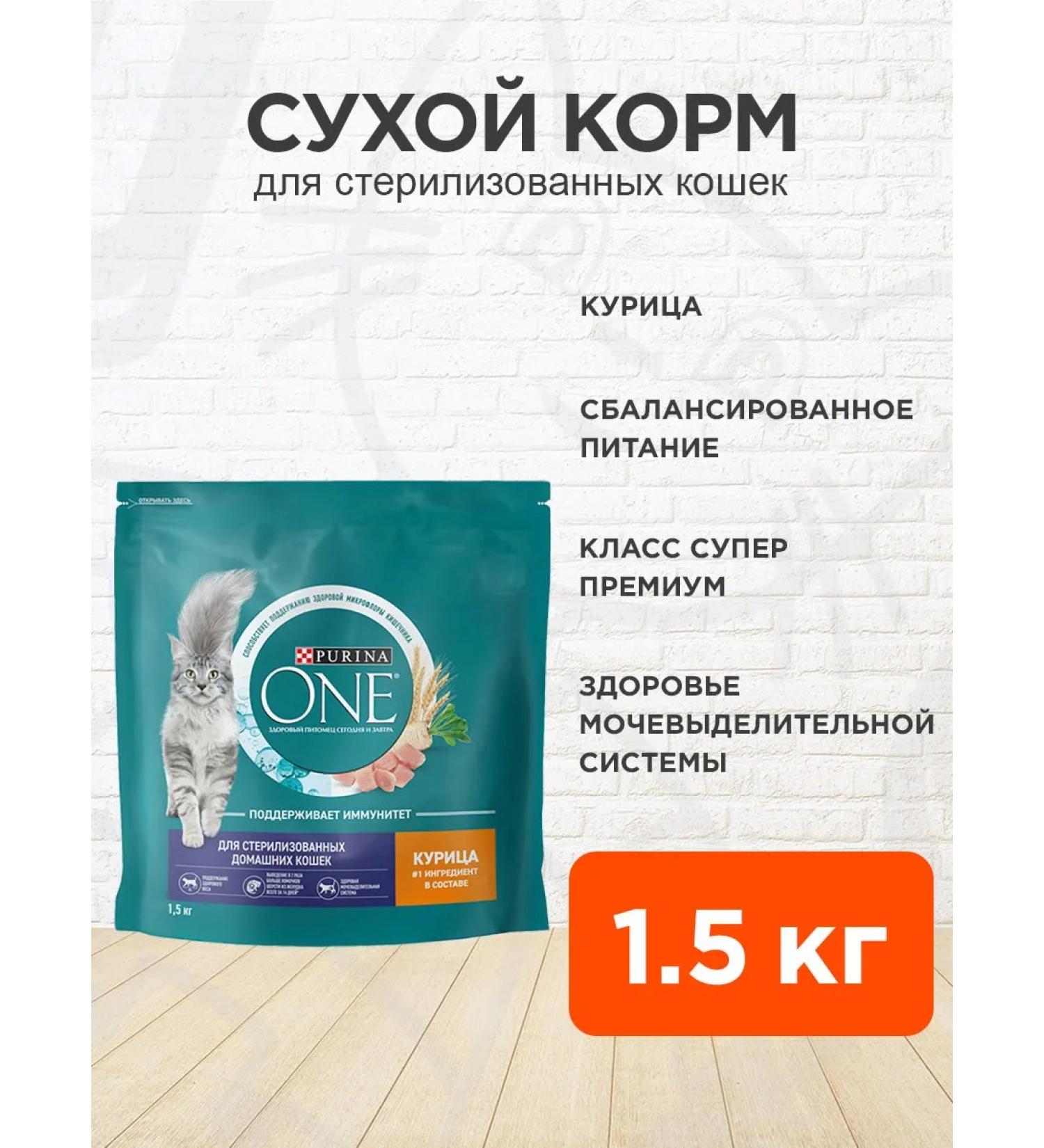 PURINA ONE Dry food for sterilized domestic cats chicken 1.5 kg - Buy Online on GoSupps.com