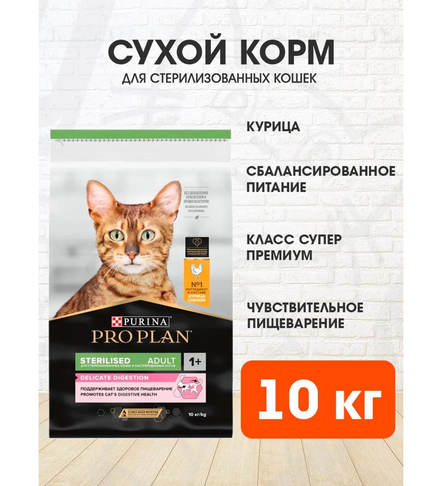 PRO PLAN Feed for digestion of sterilized cats chicken 10 kg - Buy Online on GoSupps.com