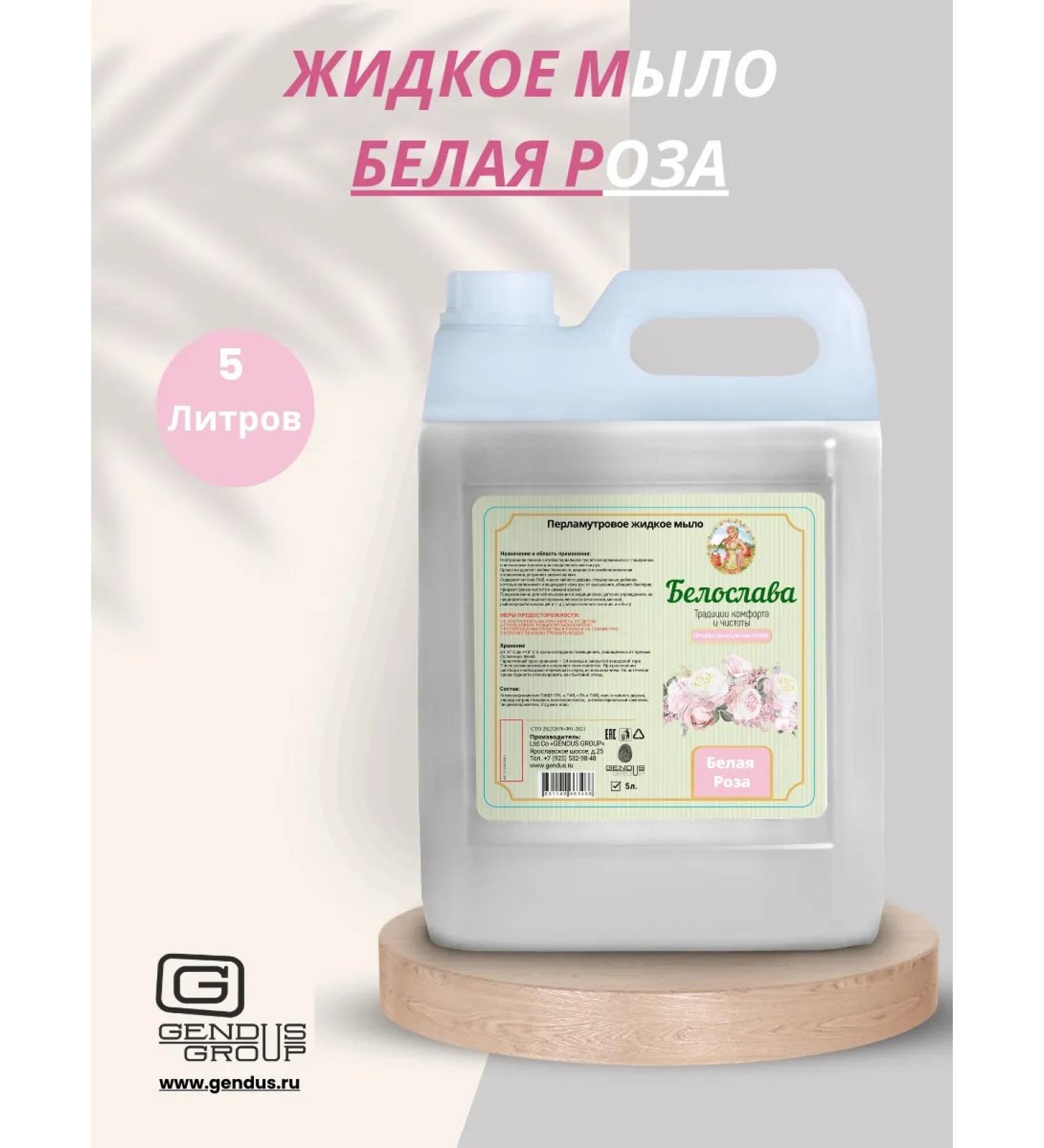 Gendus Group Liquid hand soap white rose 5l - Buy Online on GoSupps.com