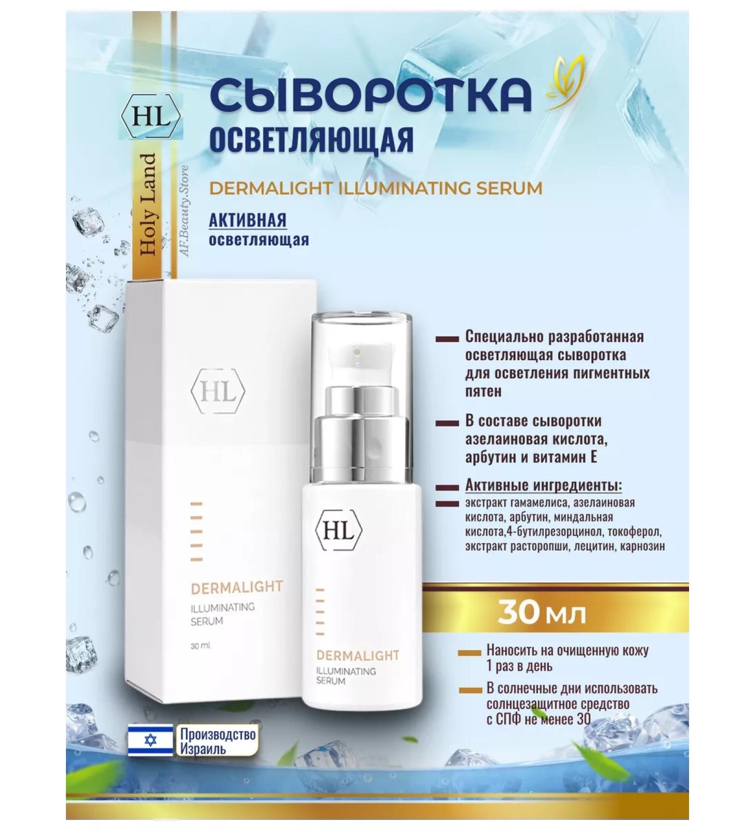 Holy Land HL Dermalyight whipping serum for the face 30 ml