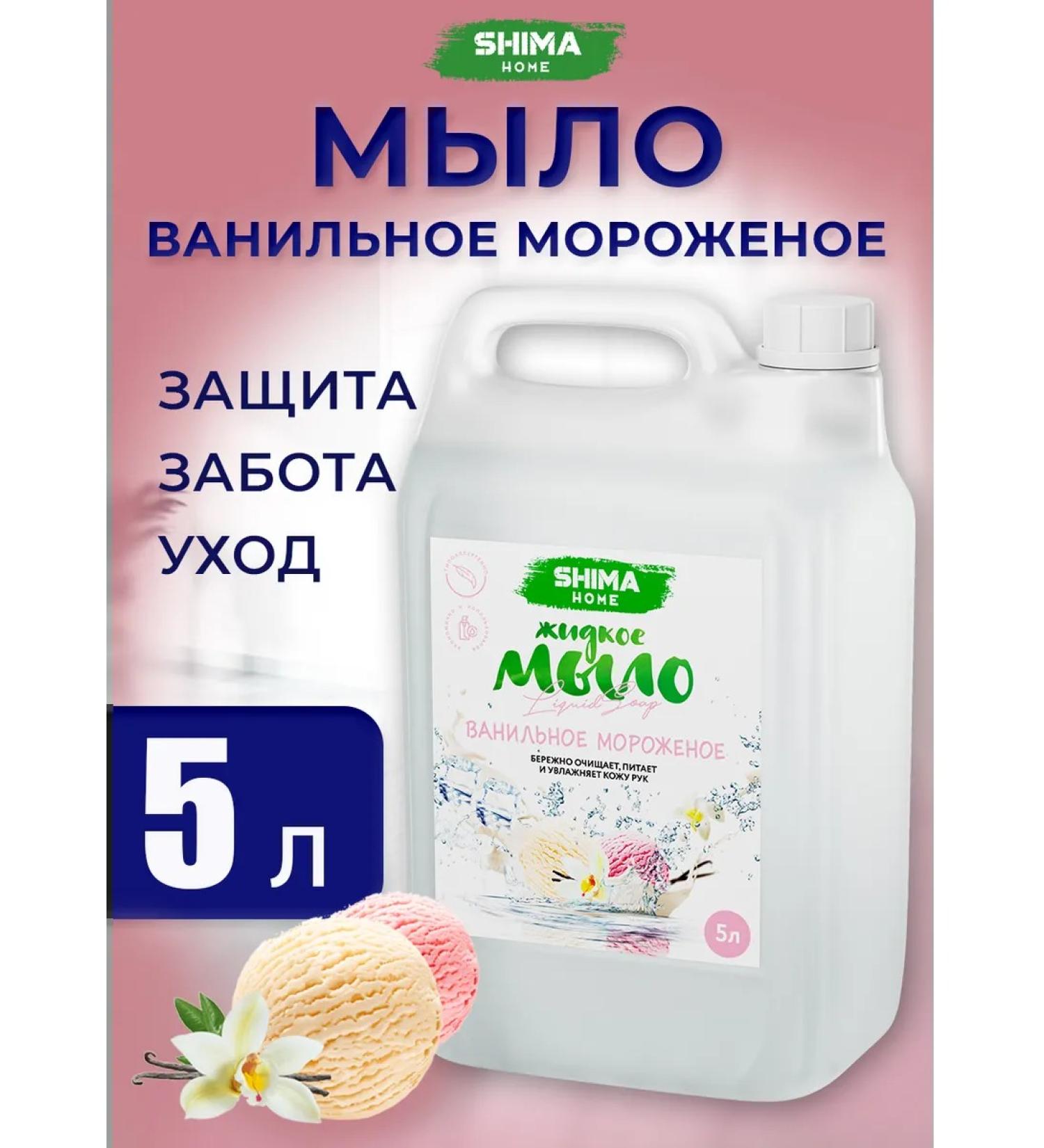SHIMA HOME Liquid hand soap 5 liters vanilla ice cream moisturizing - Buy Online on GoSupps.com