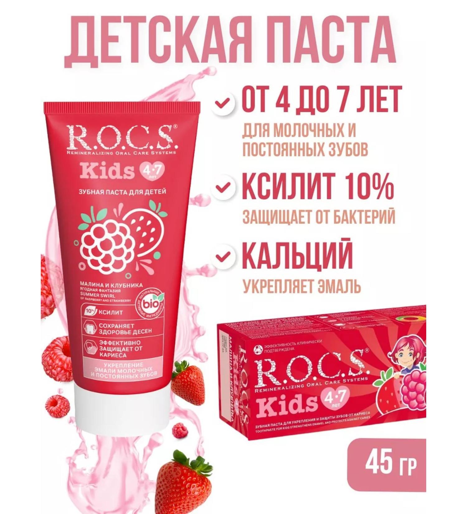 ROCS Children's toothpaste raspberries and strawberries 45 grams - Buy Online on GoSupps.com